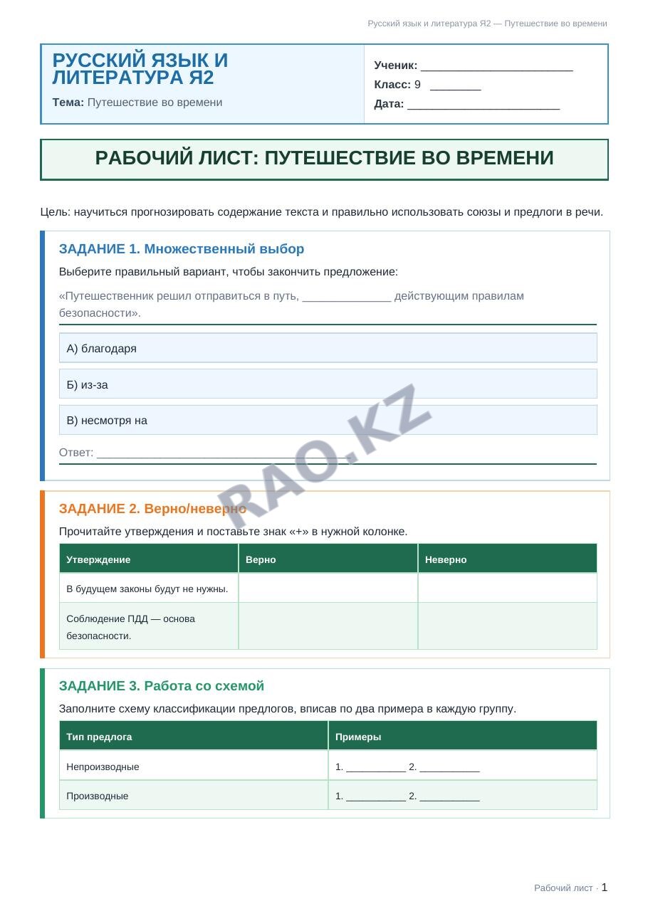 Рабочий лист Русский язык и литература Я2 9 класс 2 четверть Путешествие во времени