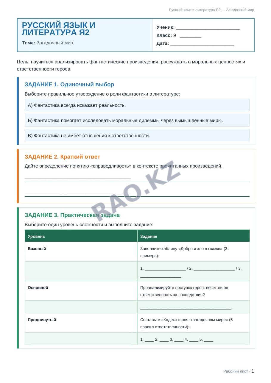 Рабочий лист Русский язык и литература Я2 9 класс 2 четверть Загадочный мир