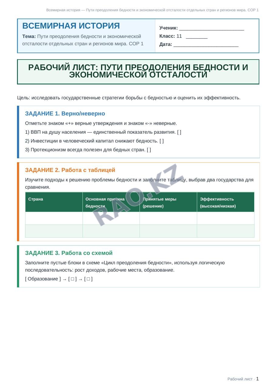 Рабочий лист Всемирная история 11 класс 1 четверть Пути преодоления бедности и экономической отсталости отдельных стран и регионов мира. СОР 1