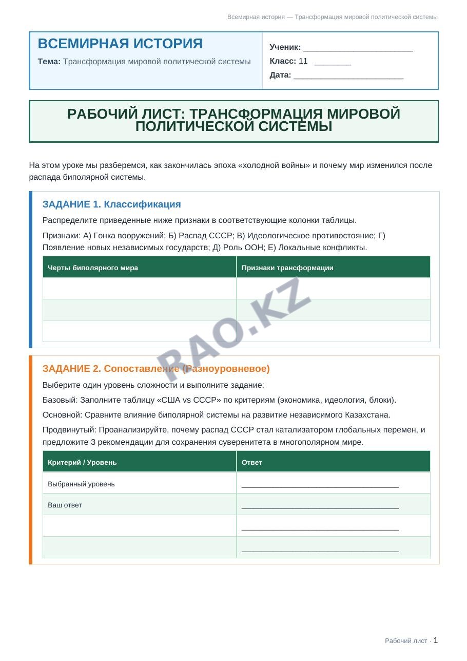 Рабочий лист Всемирная история 11 класс 2 четверть Трансформация мировой политической системы