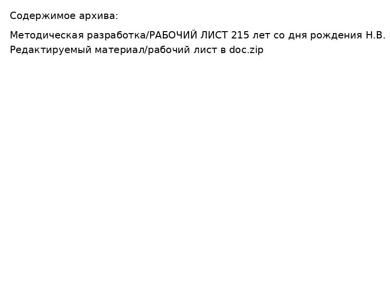 РАЗГОВОРЫ О ВАЖНОМ 215 лет со дня рождения Н В Гоголя Рабочий лист