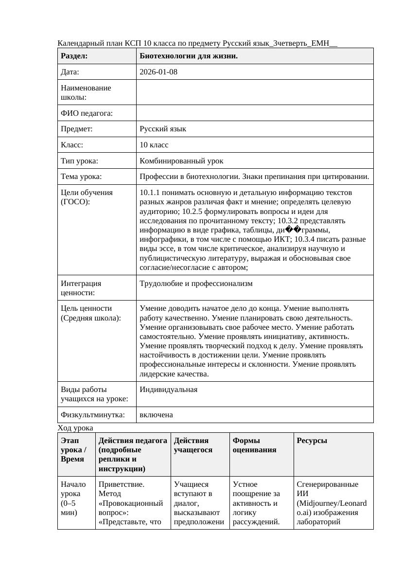 Русский язык 10класс 3четверть ЕМН Профессии в биотехнологии Знаки
