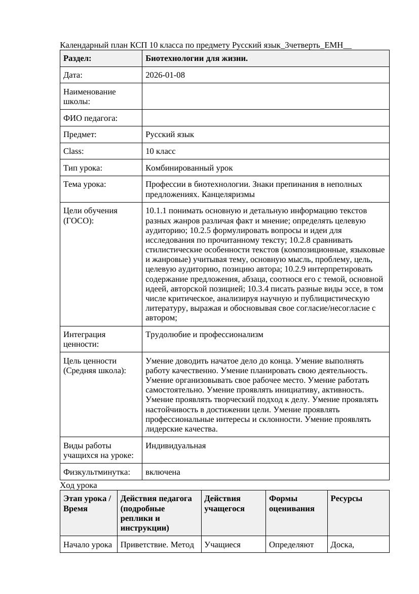 Русский язык 10класс 3четверть ЕМН Профессии в биотехнологии Знаки