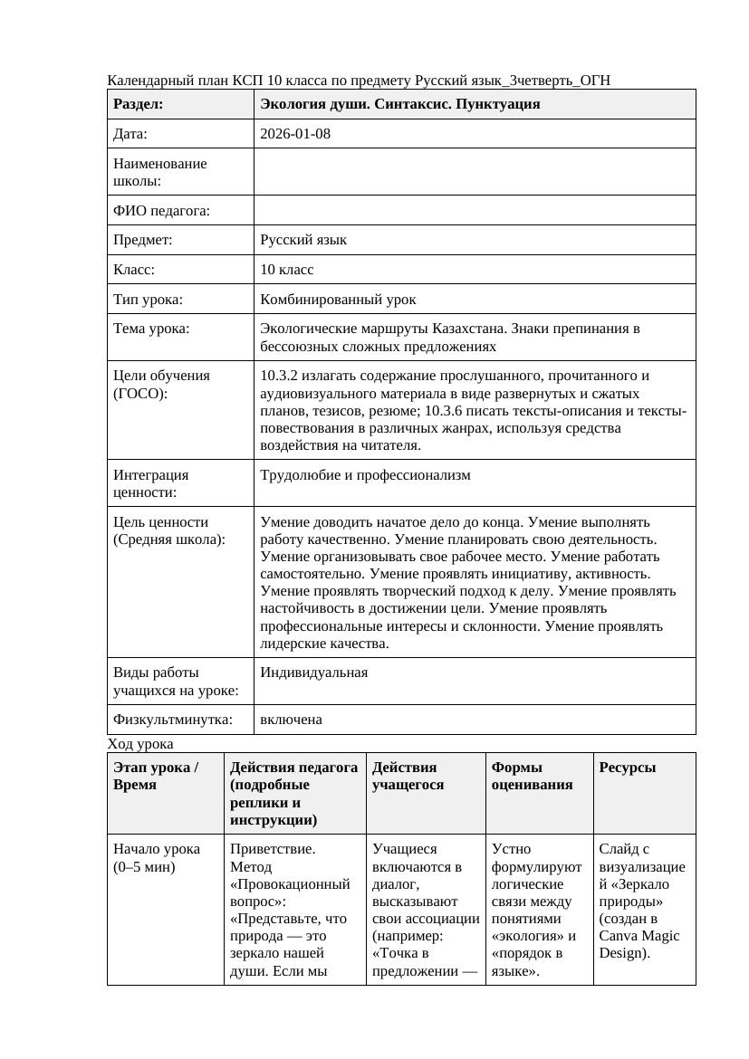 Русский язык 10класс 3четверть ОГН Экологические маршруты Казахстана