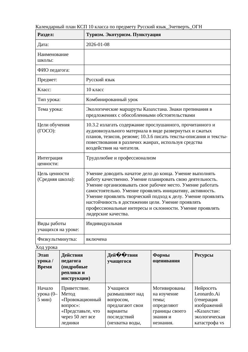 Русский язык 10класс 3четверть ОГН Экологические маршруты Казахстана