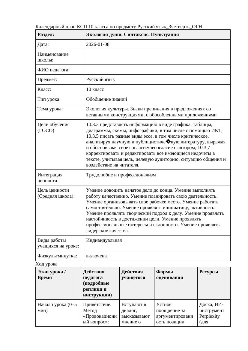 Русский язык 10класс 3четверть ОГН Экология культуры Знаки препинания