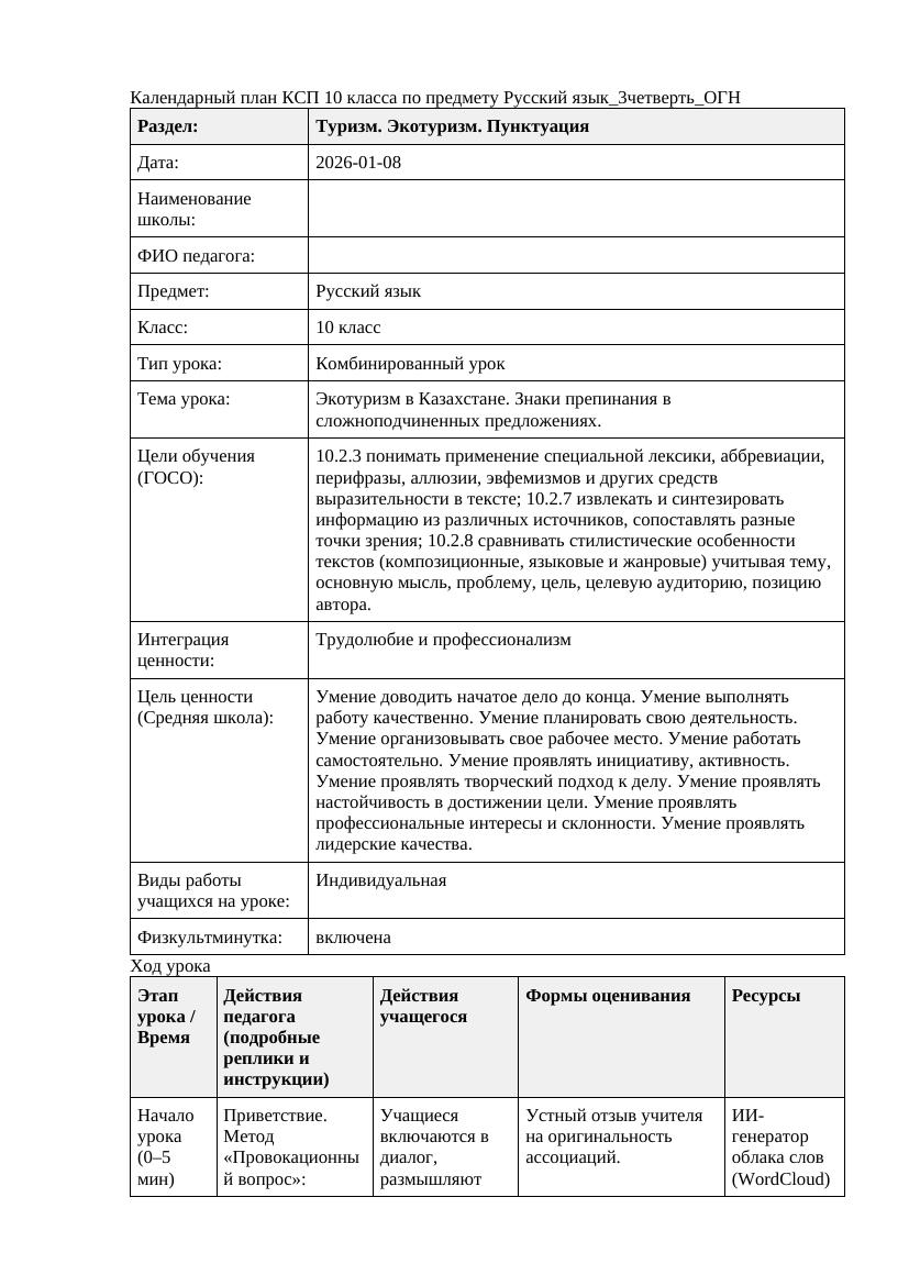 Русский язык 10класс 3четверть ОГН Экотуризм в Казахстане Знаки