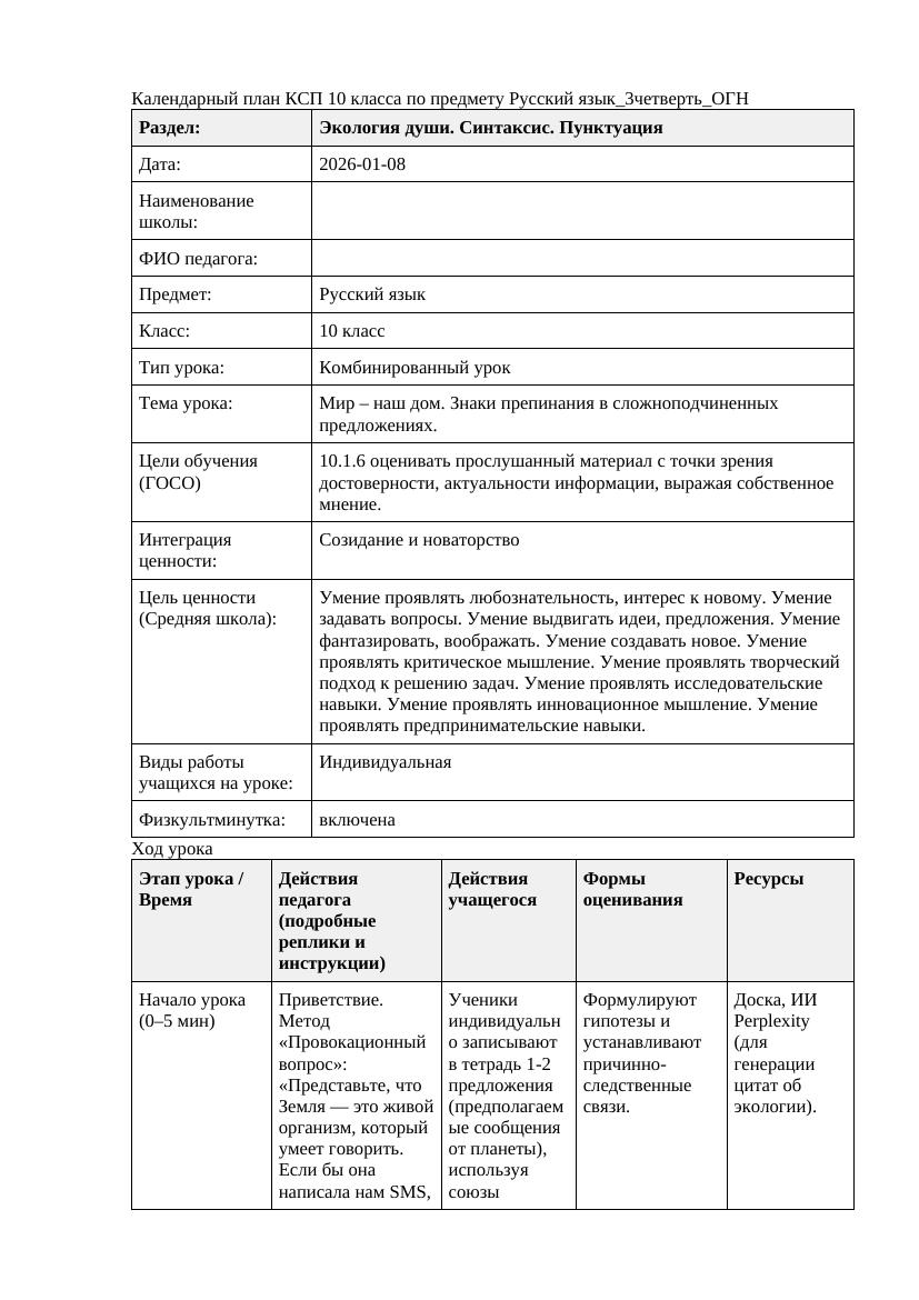 Русский язык 10класс 3четверть ОГН Мир наш дом Знаки препинания