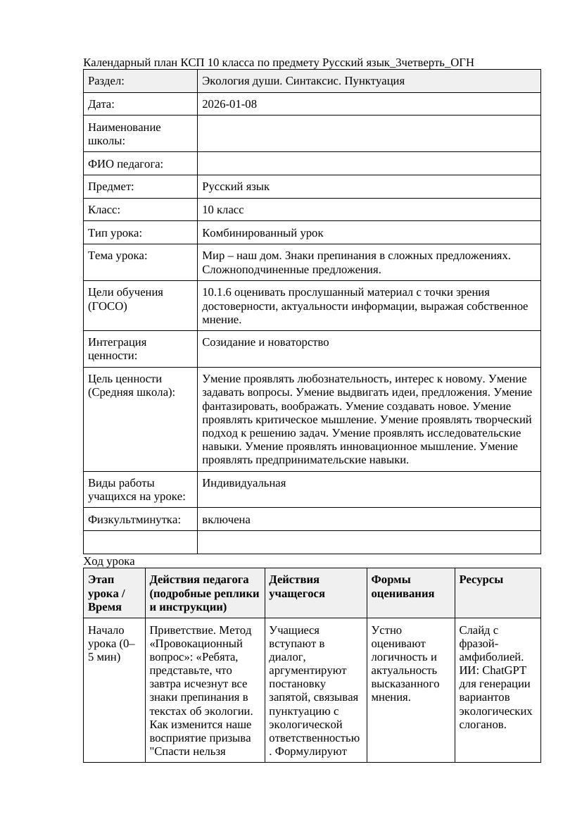 Русский язык 10класс 3четверть ОГН Мир наш дом Знаки препинания
