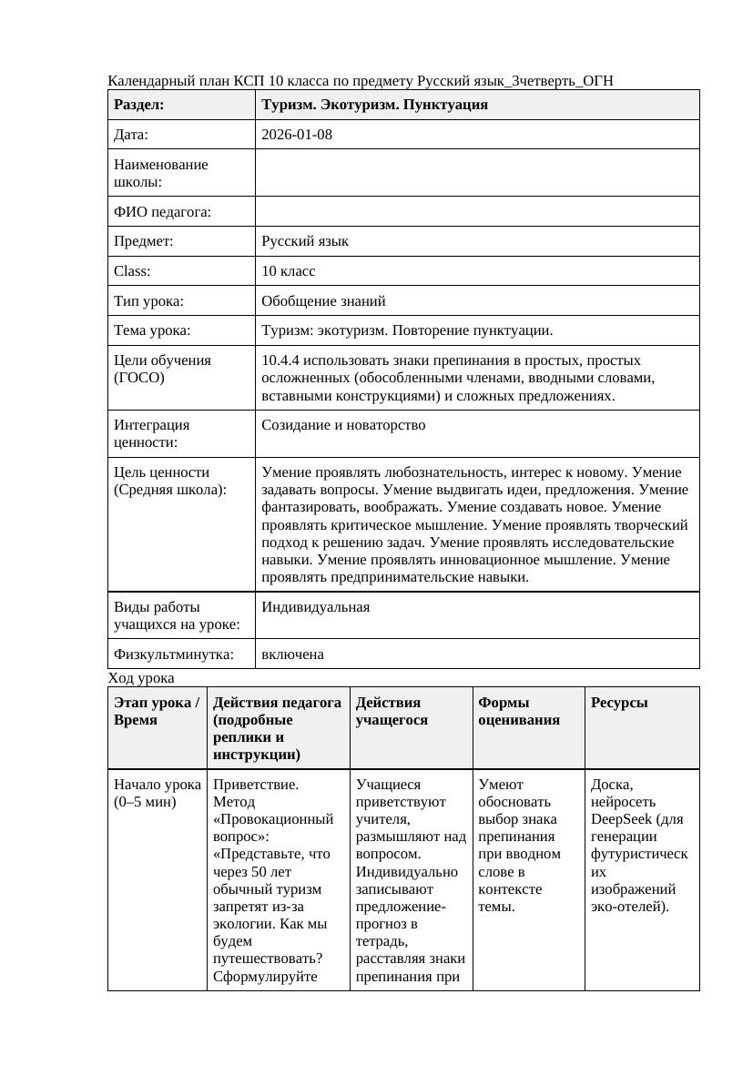 Русский язык 10класс 3четверть ОГН Туризм экотуризм Повторение пунктуации