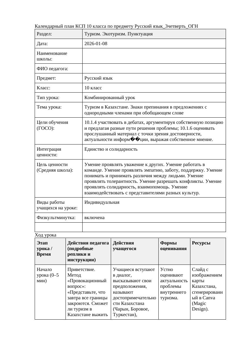 Русский язык 10класс 3четверть ОГН Туризм в Казахстане Знаки препинания