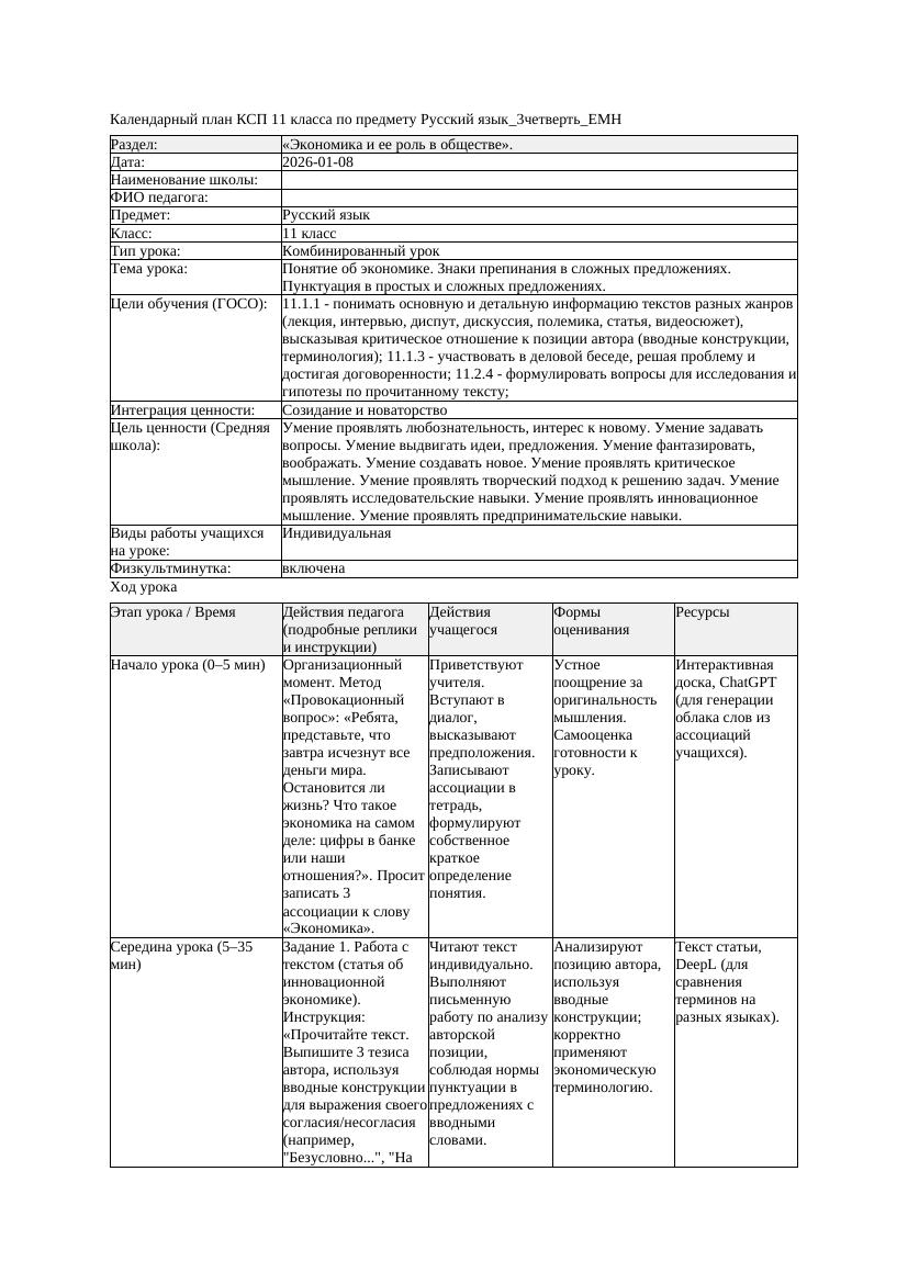 Русский язык 11класс 3четверть ЕМН Понятие об экономике Знаки препинания