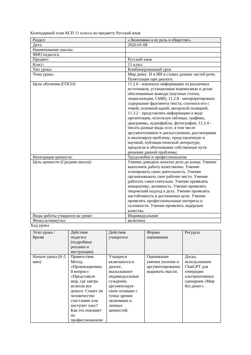Русский язык 11класс 3четверть Мир денег Н и НН в словах разных