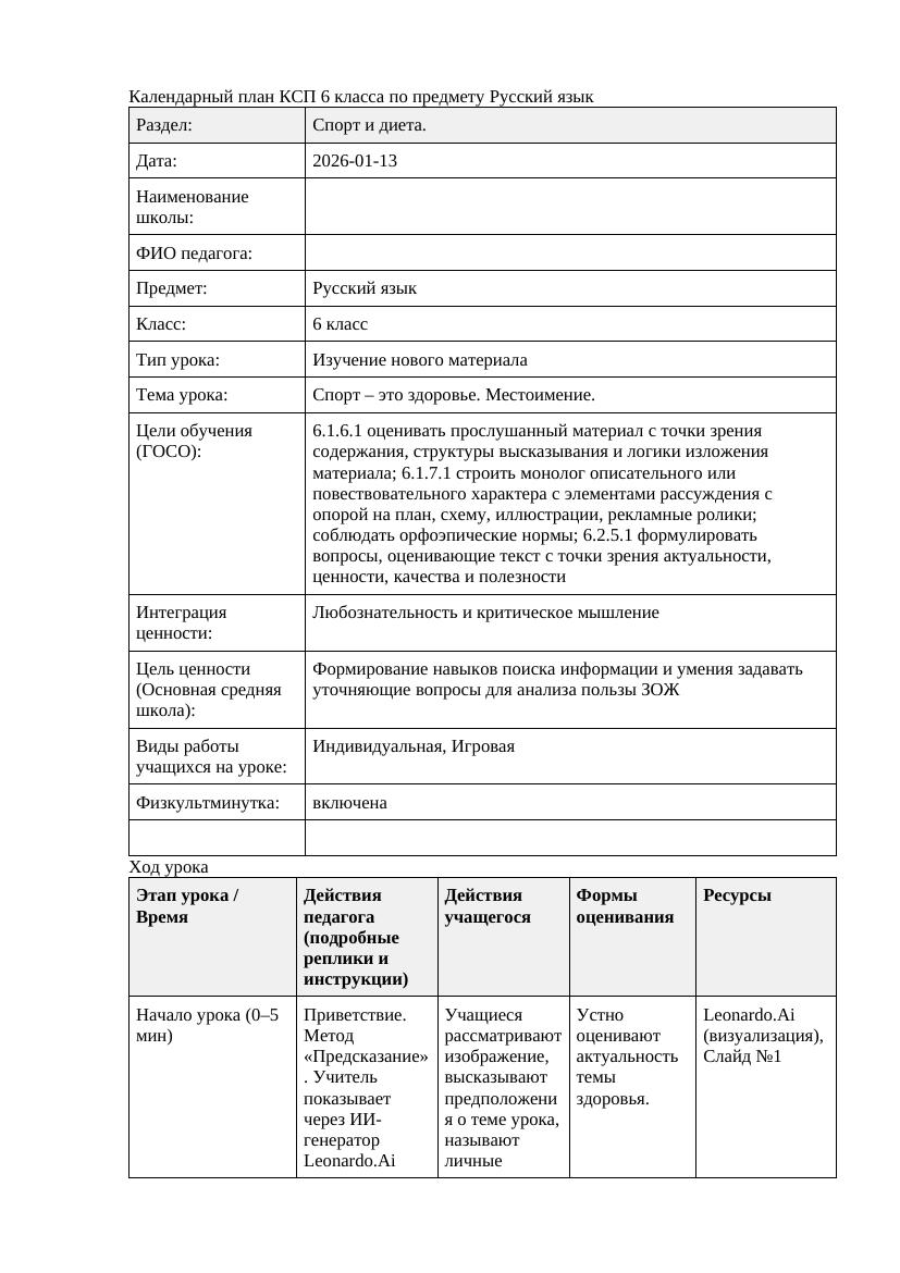 Русский язык 6класс 3 четверть Спорт это здоровье Местоимение doc