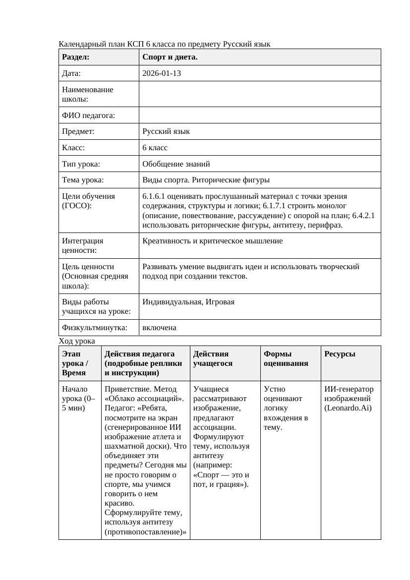 Русский язык 6класс 3 четверть Виды спорта Риторические фигуры doc