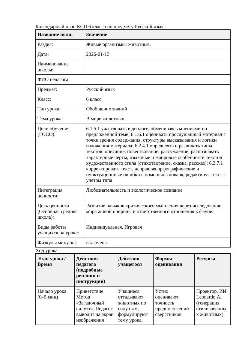 Русский язык 6класс 3 четверть В мире животных doc