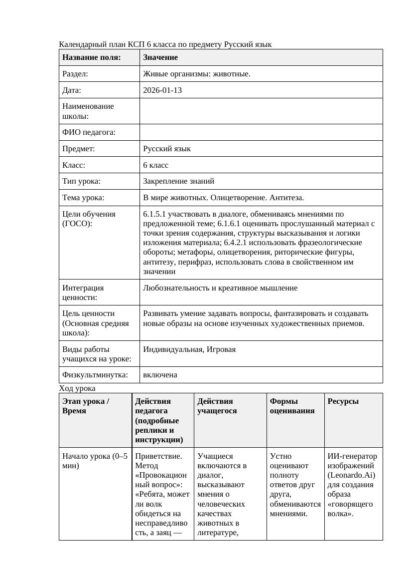 Русский язык 6класс 3 четверть В мире животных Олицетворение Антитеза