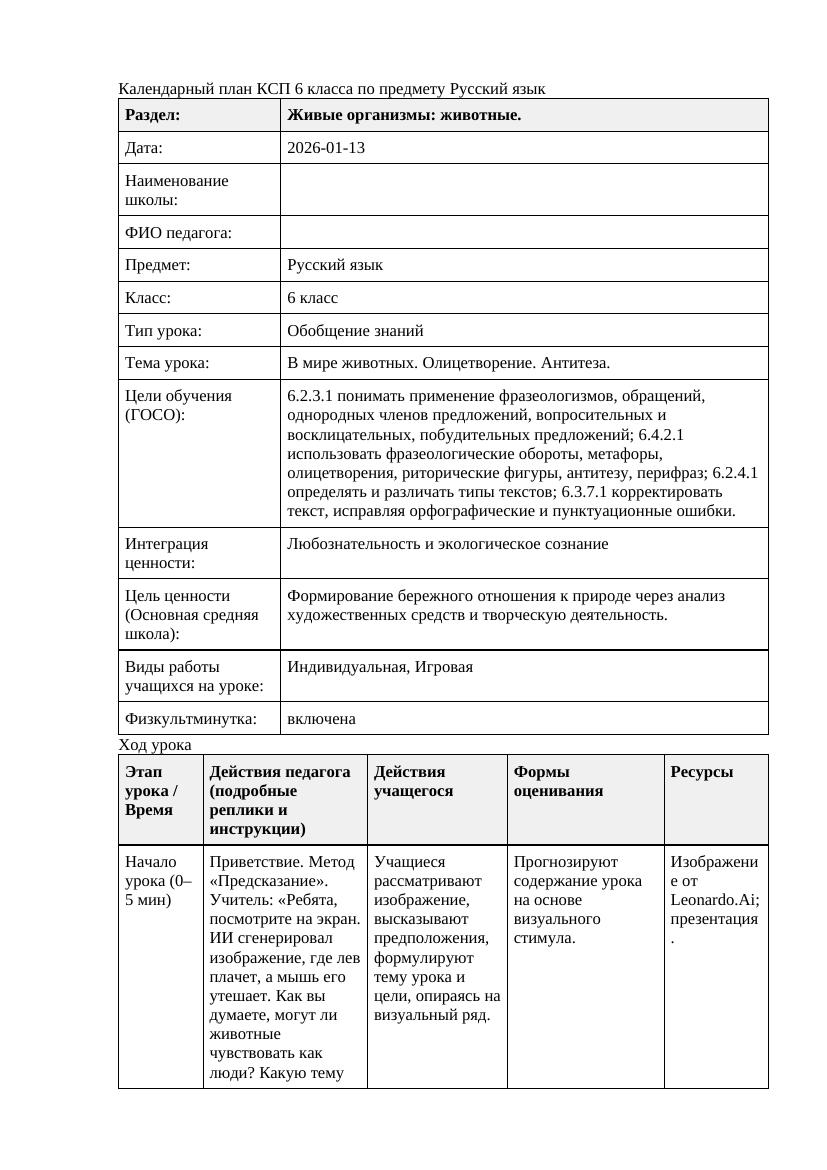 Русский язык 6класс 3 четверть В мире животных Олицетворение Антитеза