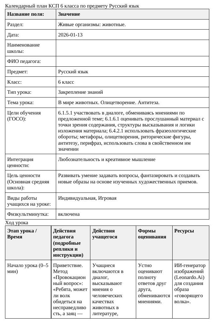 Русский язык 6класс 3 четверть В мире животных Олицетворение Антитеза
