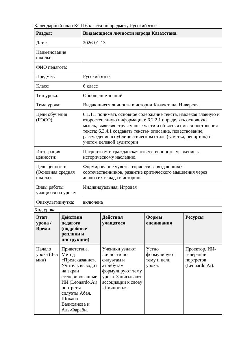 Русский язык 6класс 3 четверть Выдающиеся личности в истории Казахстана