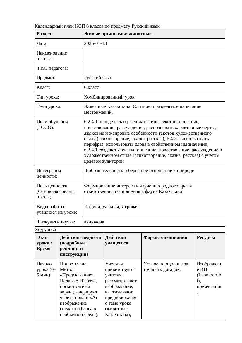 Русский язык 6класс 3 четверть Животные Казахстана Слитное и раздельное