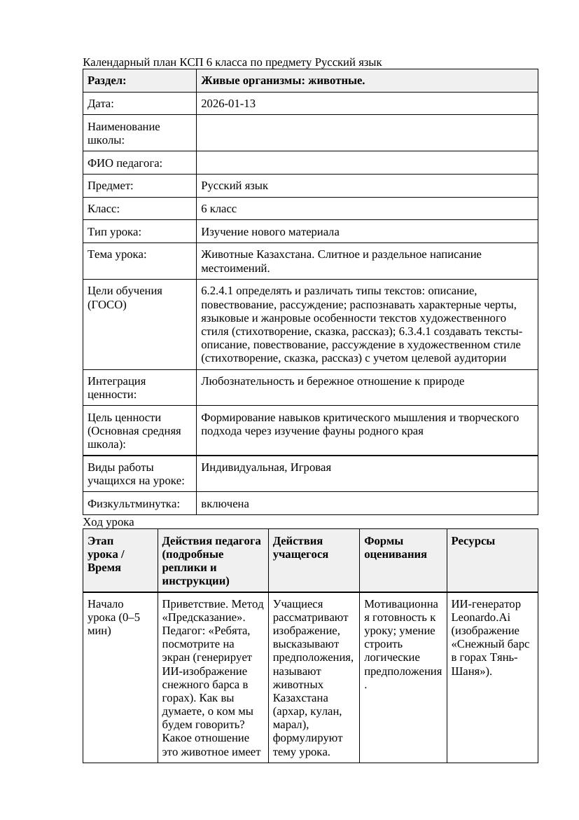 Русский язык 6класс 3 четверть Животные Казахстана Слитное и раздельное