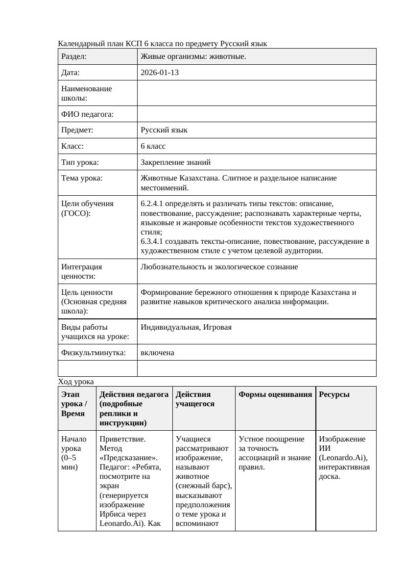 Русский язык 6класс 3 четверть Животные Казахстана Слитное и раздельное