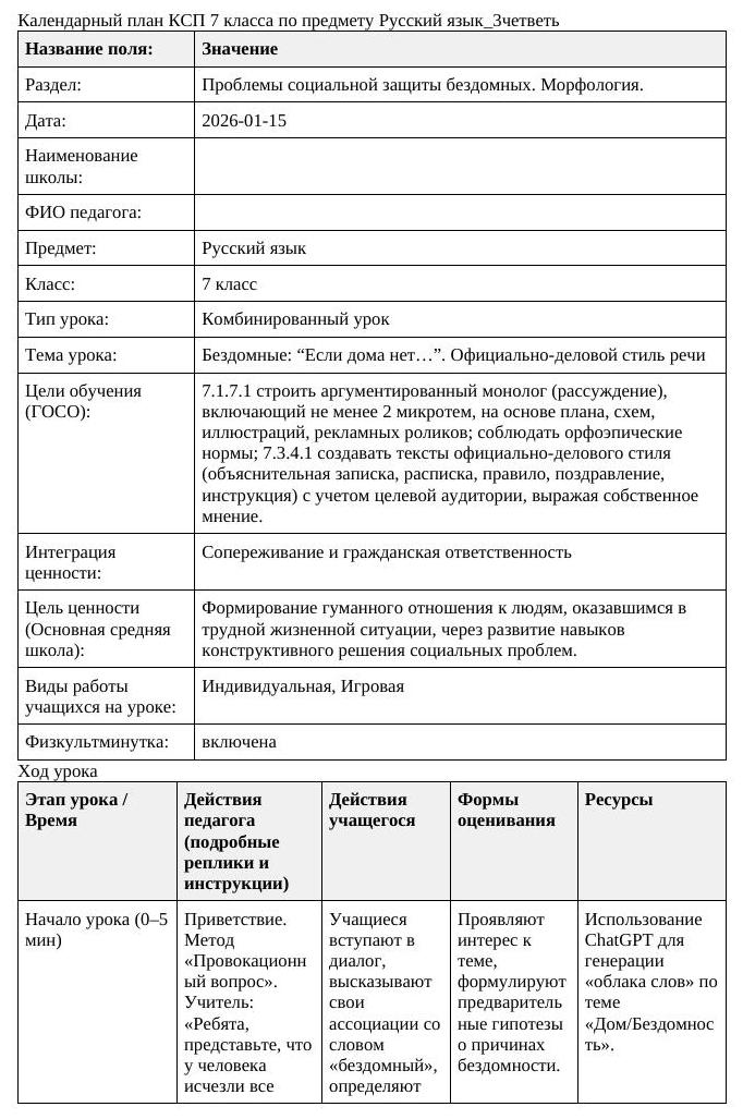 Русский язык 7 класс 3 четверть Бездомные Если дома нет Официально