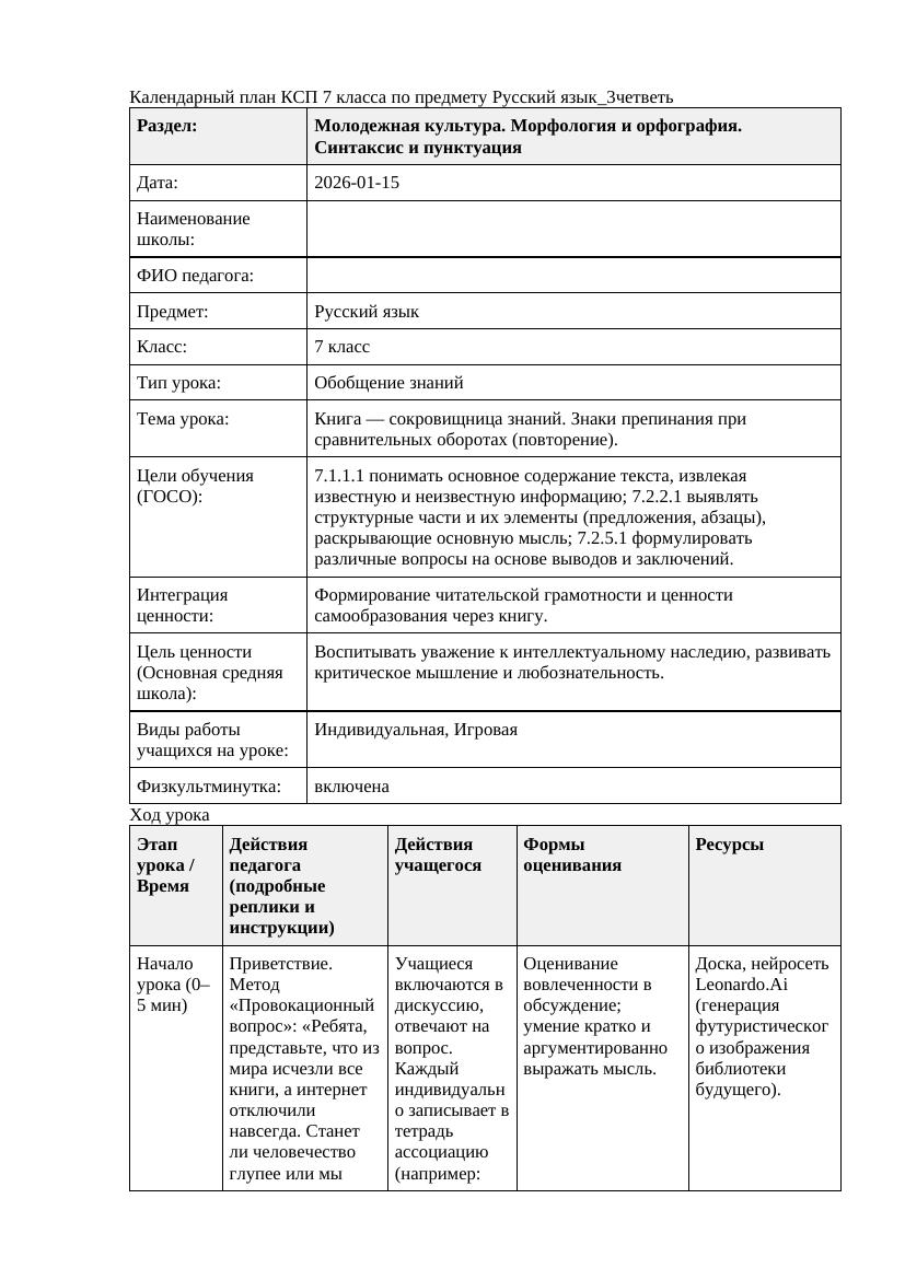 Русский язык 7класс 3четветь Книга сокровищница знаний Знаки препинания