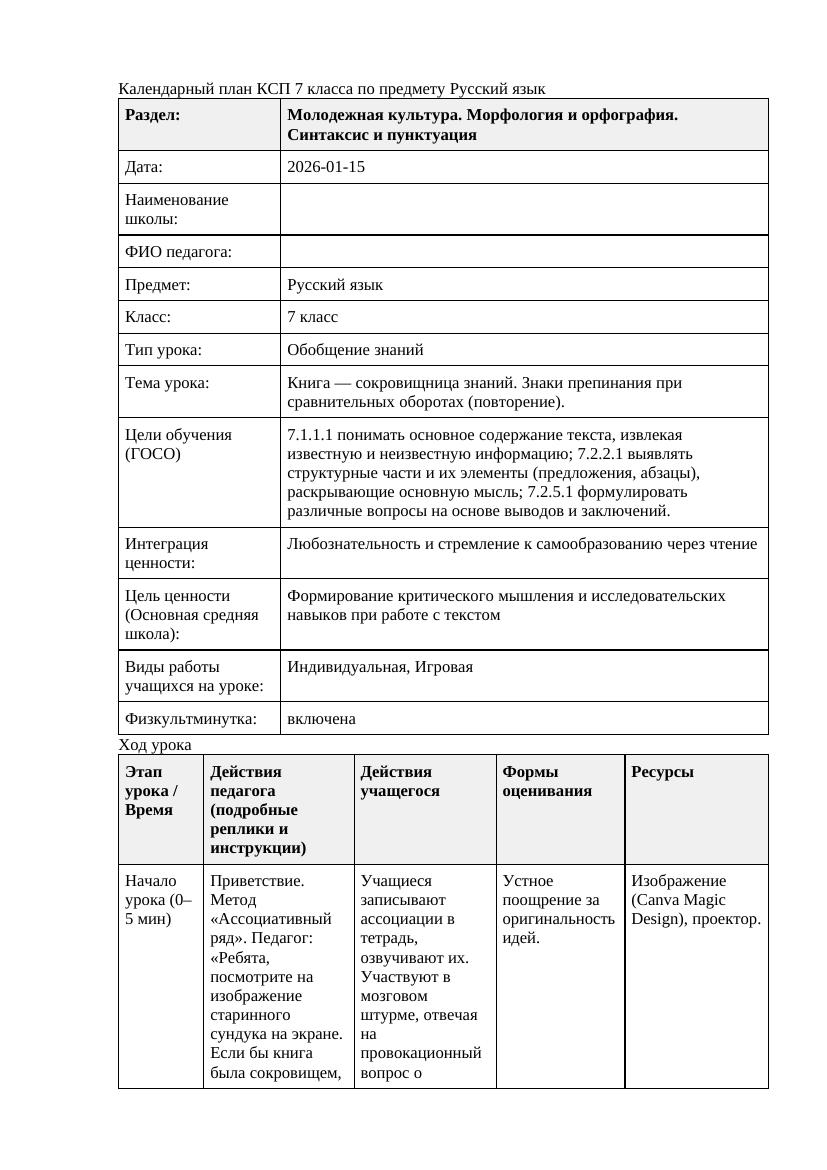 Русский язык 7класс 3четветь Книга сокровищница знаний Знаки препинания