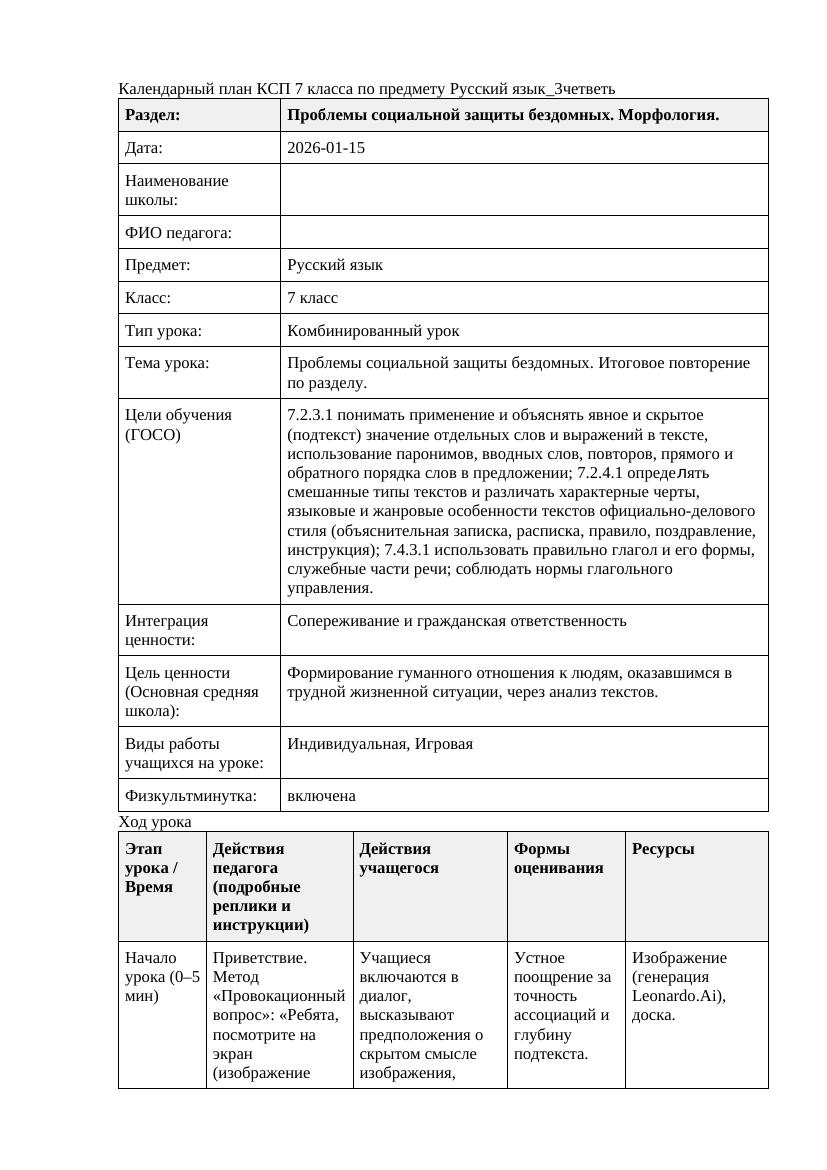 Русский язык 7класс 3четветь Проблемы социальной защиты бездомных