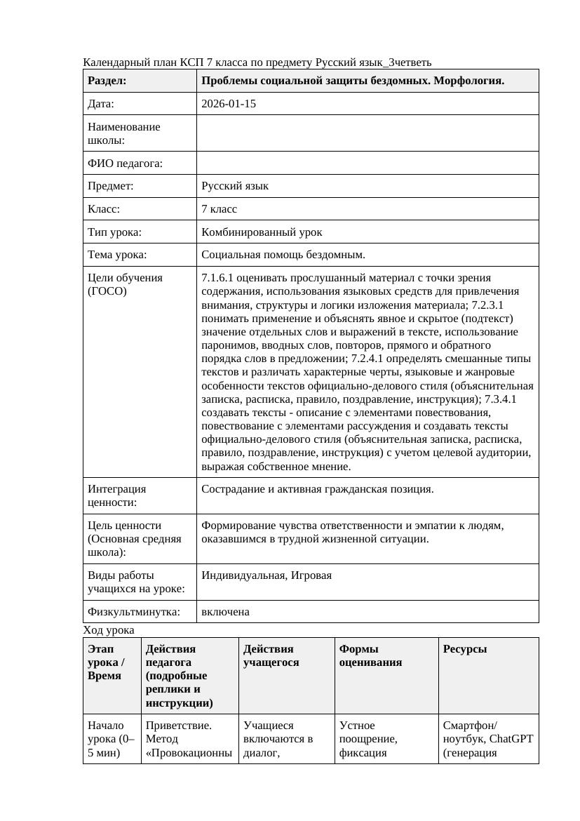 Русский язык 7класс 3четветь Социальная помощь бездомным doc