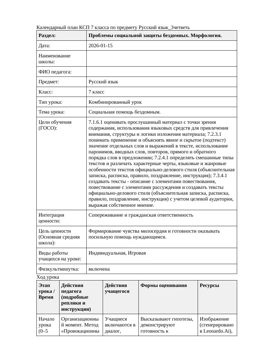 Русский язык 7класс 3четветь Социальная помощь бездомным doc 1