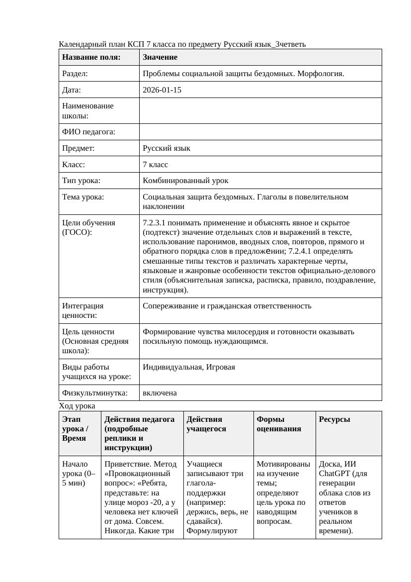 Русский язык 7класс 3четветь Социальная защита бездомных Глаголы