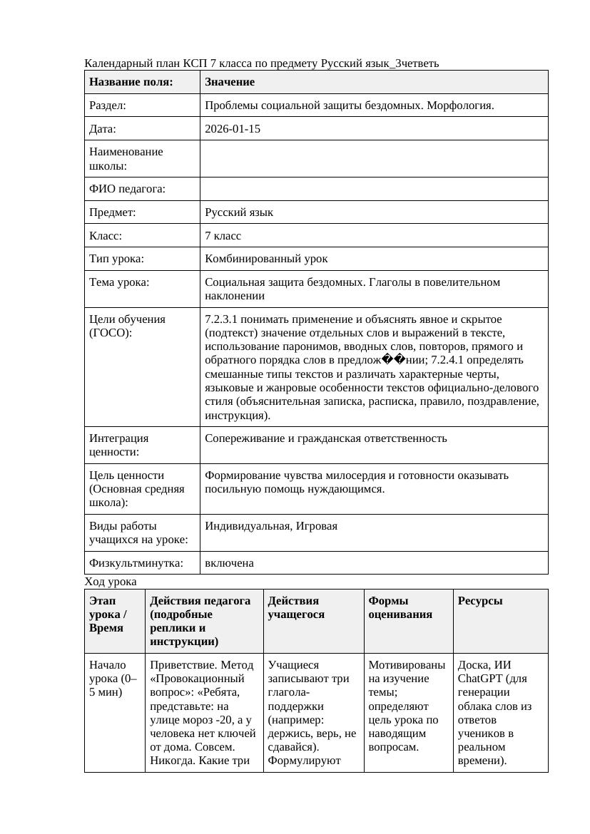 Русский язык 7класс 3четветь Социальная защита бездомных Глаголы