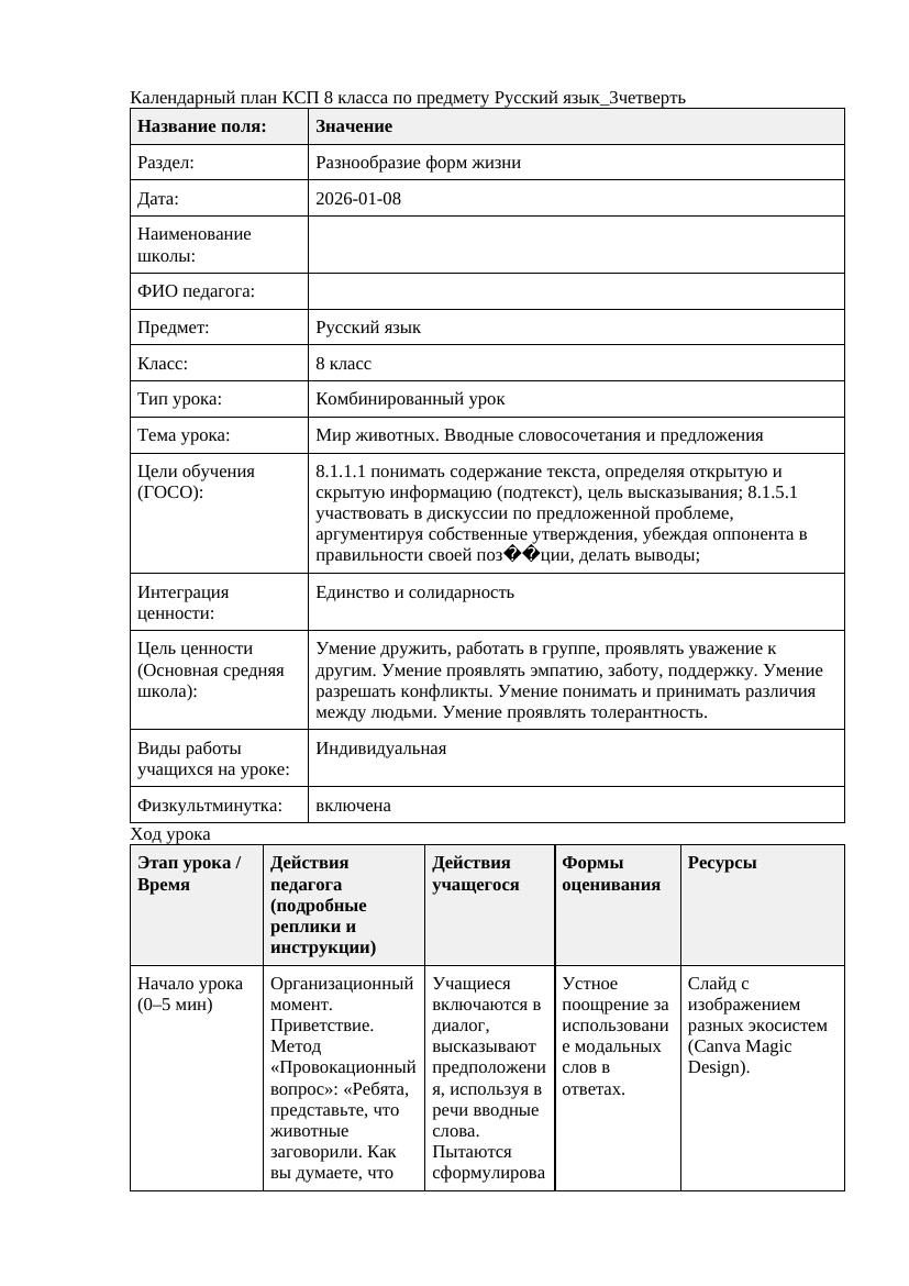 Русский язык 8класс 3четверть Мир животных Вводные словосочетания