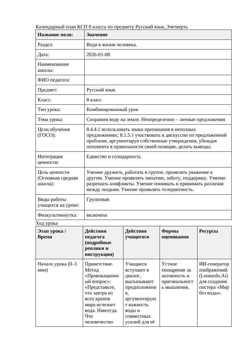 Русский язык 8класс 3четверть Сохраним воду на земле Неопределенно