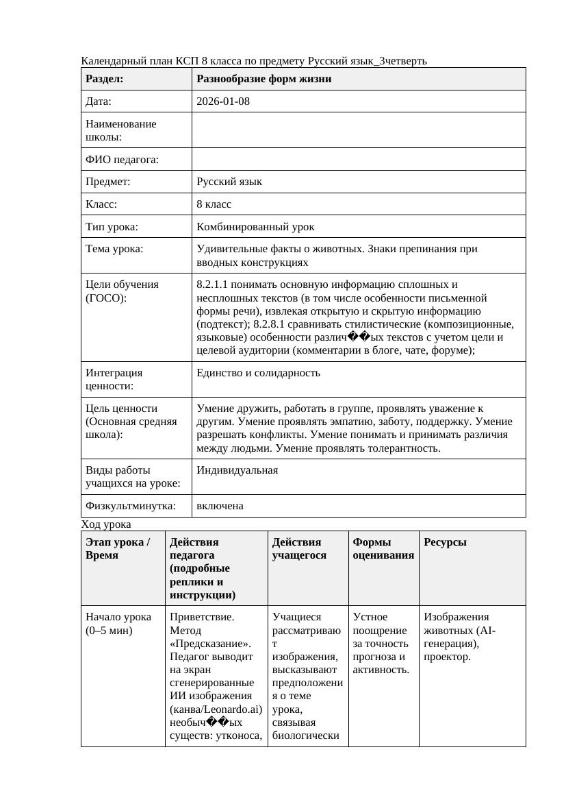 Русский язык 8класс 3четверть Удивительные факты о животных Знаки