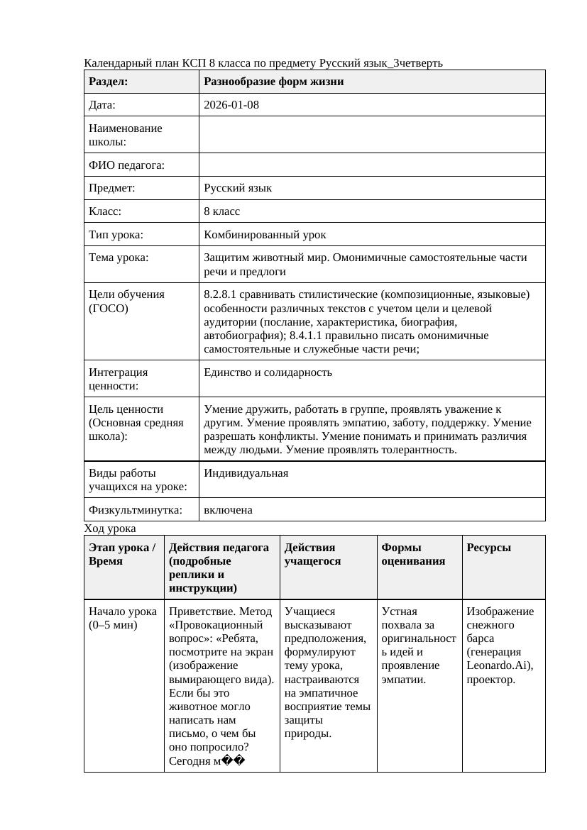 Русский язык 8класс 3четверть Защитим животный мир Омонимичные самостоятель