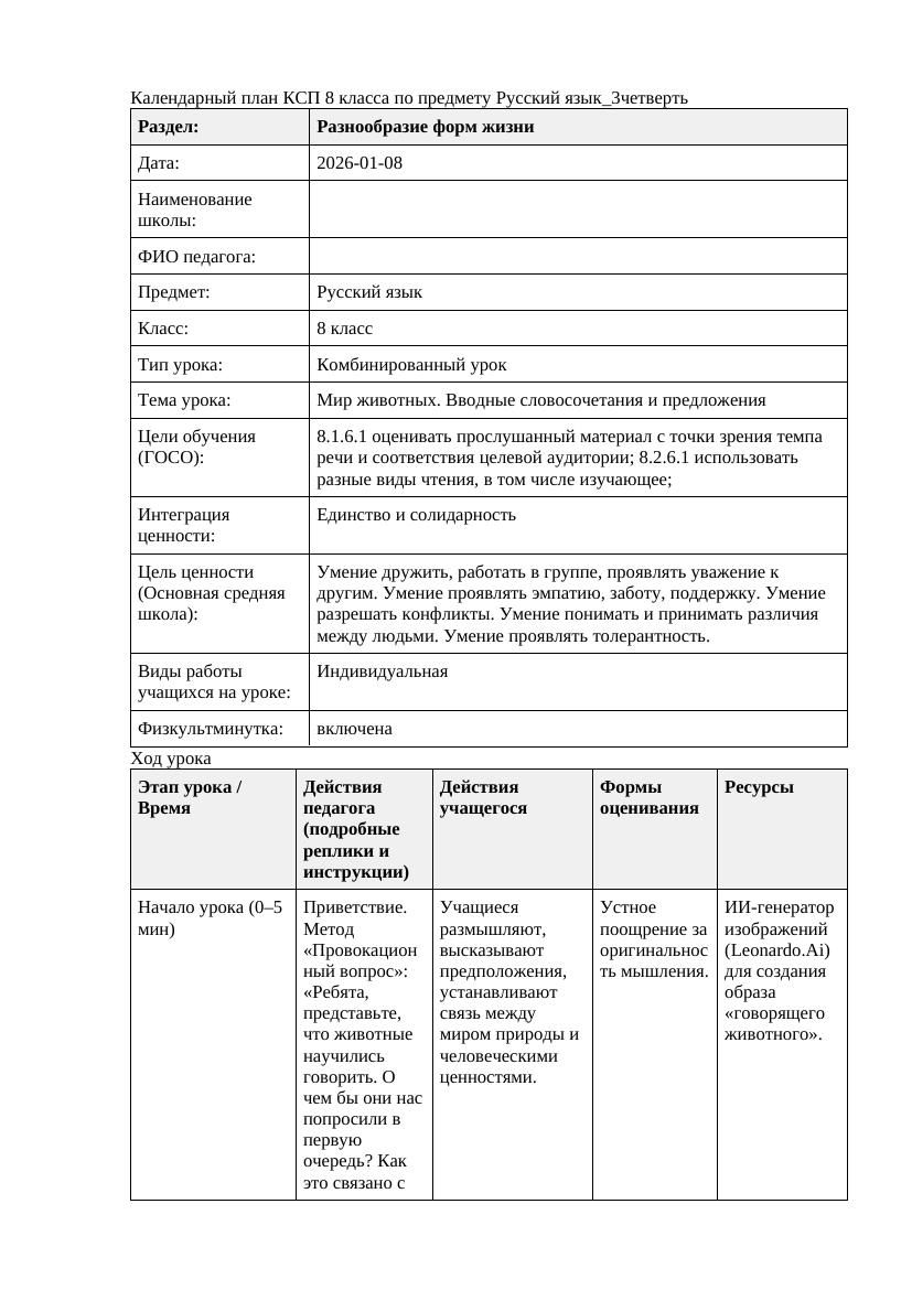 Русский язык 8класс Мир животных Вводные словосочетания и предложения