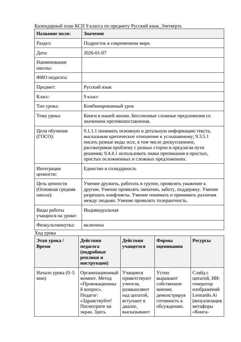 Русский язык 9класс 3четверть Книги в нашей жизни Бессоюзные сложные