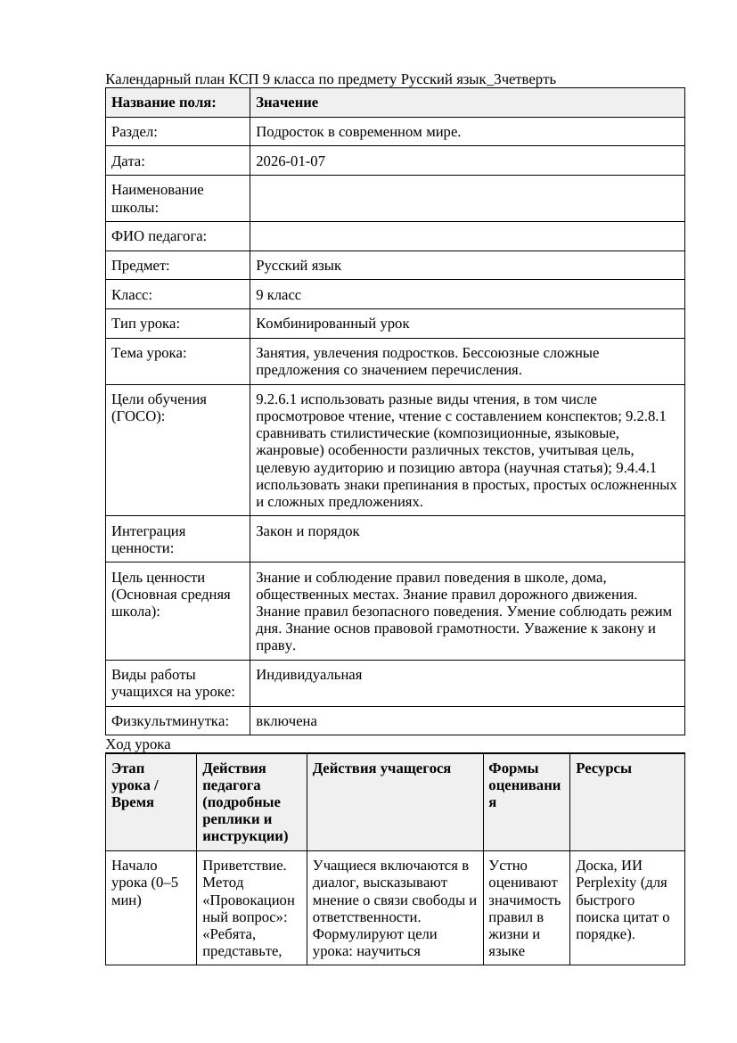 Русский язык 9класс 3четверть Занятия увлечения подростков Бессоюзные