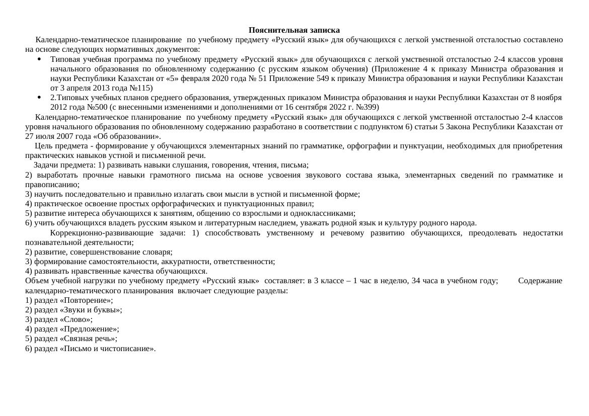 КТП Русский язык ЛУО 3 класс для обучающихся с легкой умственной отсталостью