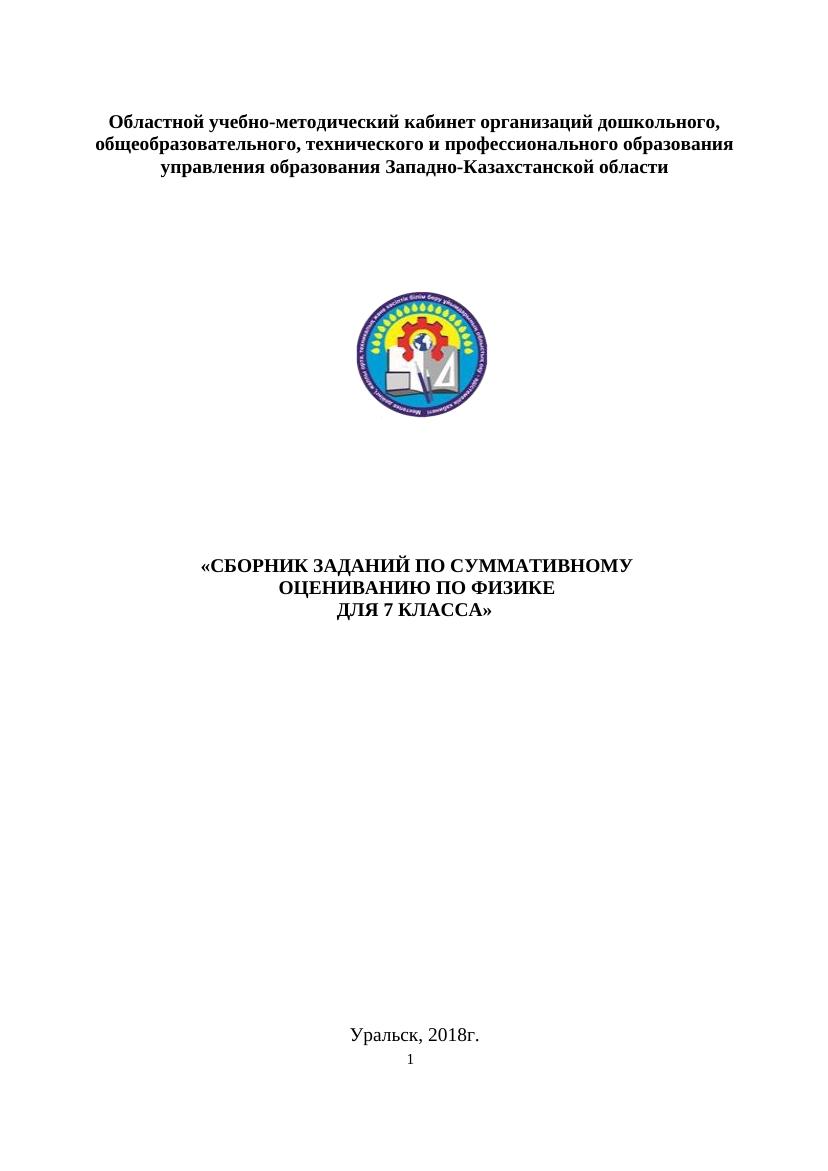 СБОРНИК СОР и СОЧ ФИЗИКА 7 2018 КЕК НАУК ПОНОМ