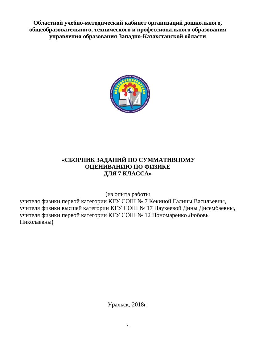 СБОРНИК СОР и СОЧ ФИЗИКА 7 2018 КЕК НАУК ПОНОМ
