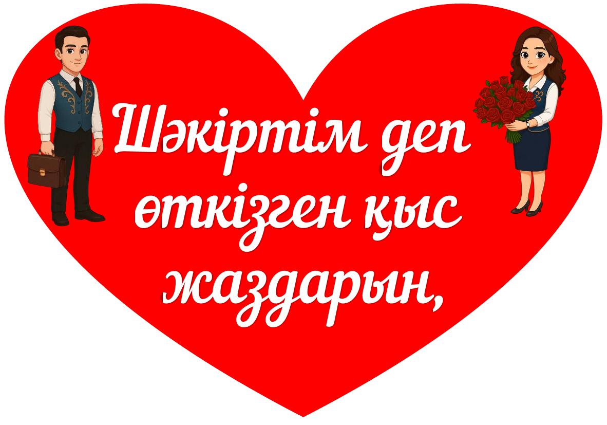 Шәкіртім деп өткізген