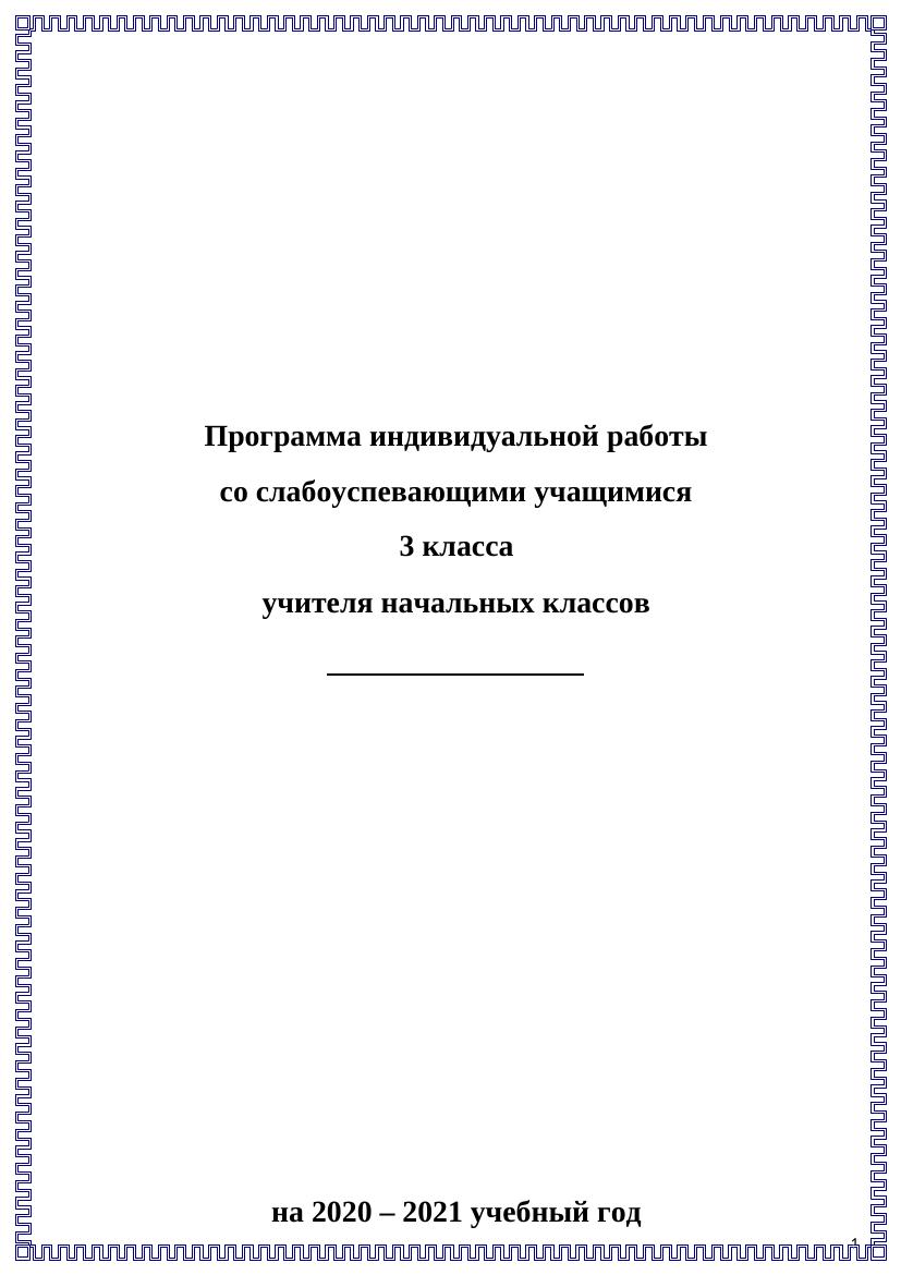 Программа индивидуальной работы со слабоуспевающими учащимися 3 класса