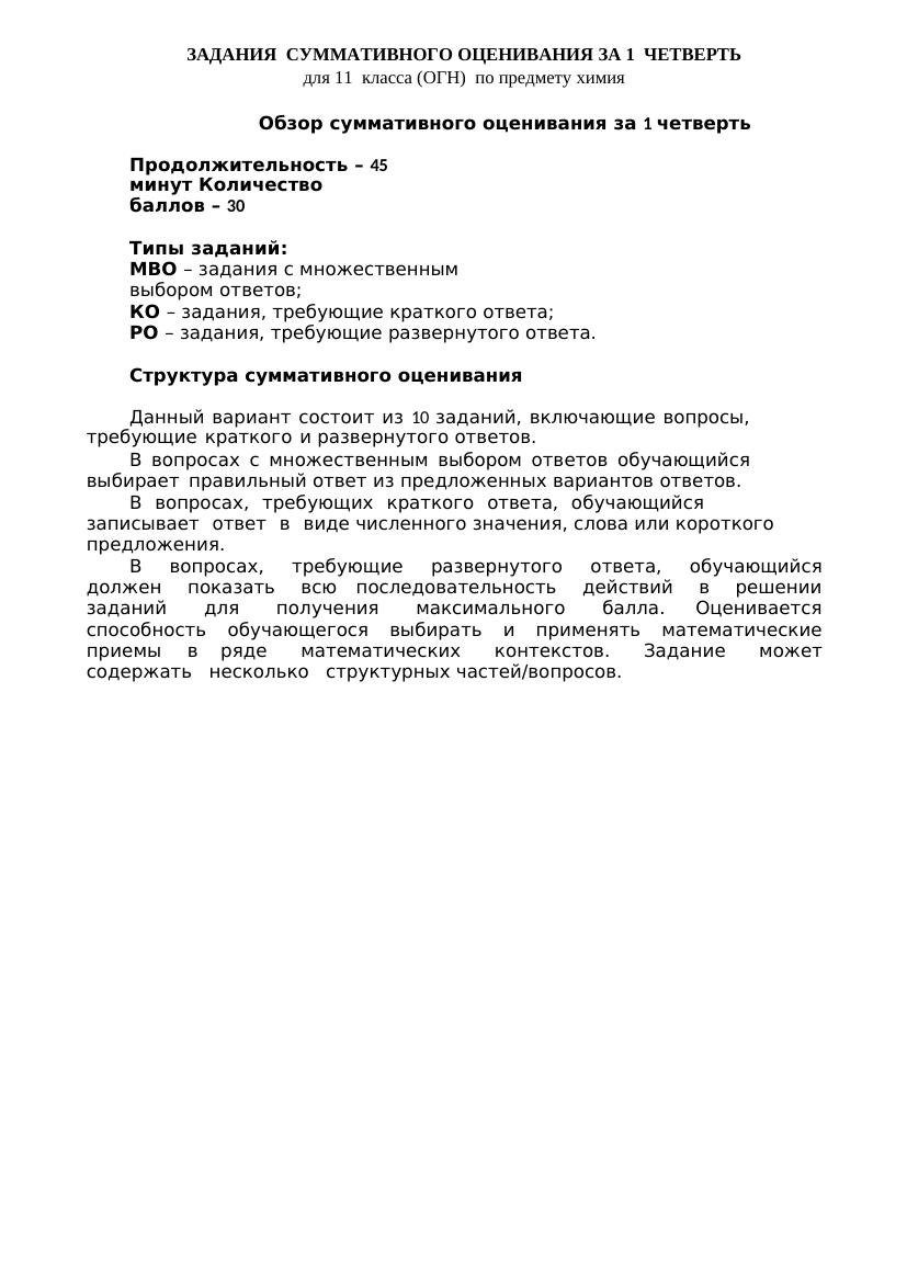 СОЧ 1 химия 11 ОГН