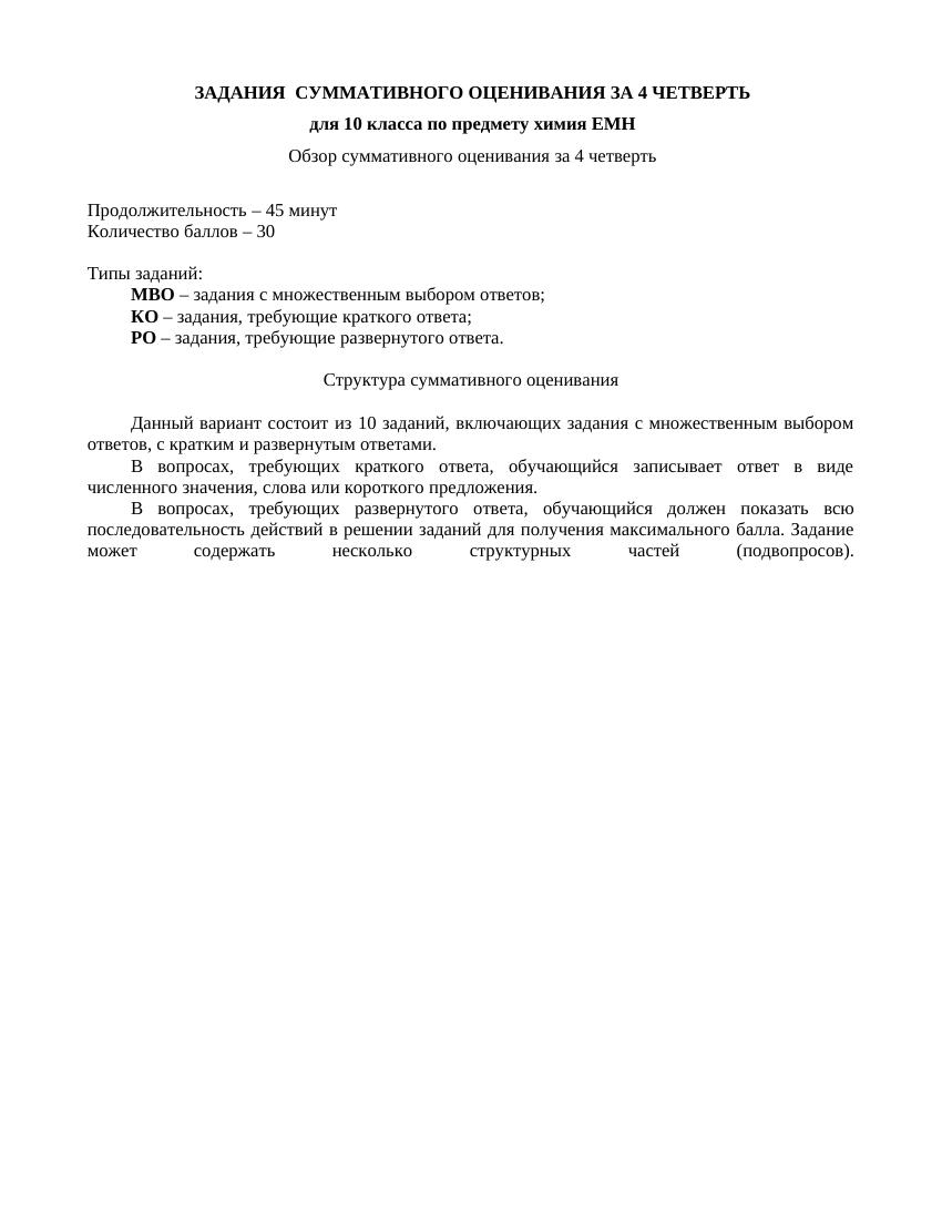 СОЧ 4  ХИМИЯ  10 ЕМН -72