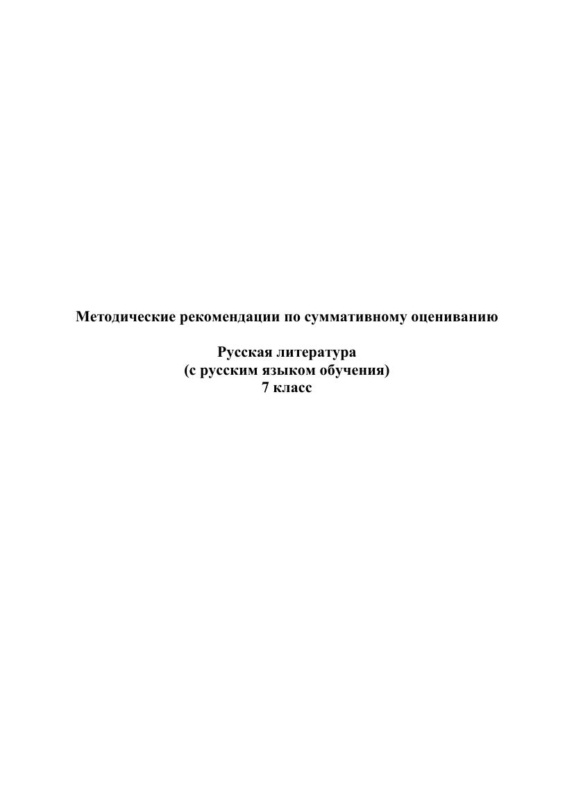 Методические рекомендации по итоговому оцениванию в русской литературе для 7 класса